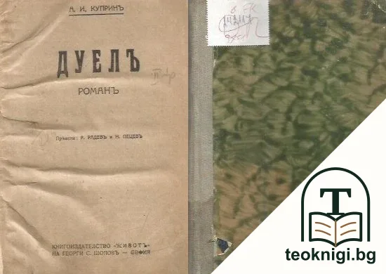 Дуелъ — корица