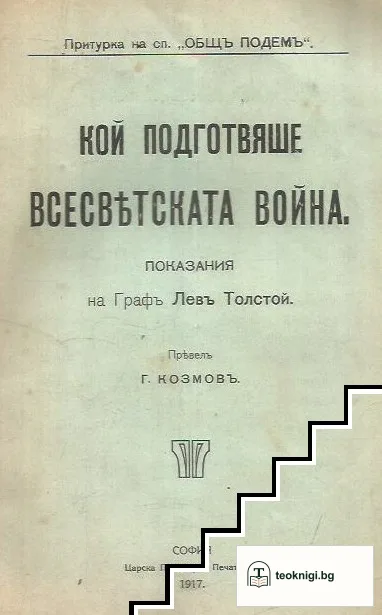 Кой подготвяше всесветската война — корица
