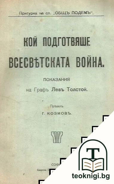 Кой подготвяше всесветската война — корица
