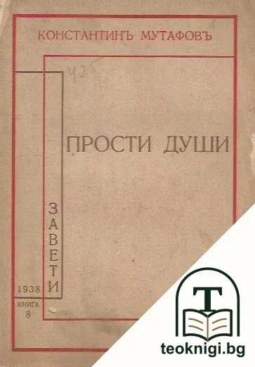 Прости души — корица