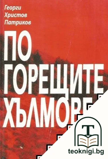 По горещите хълмове — корица