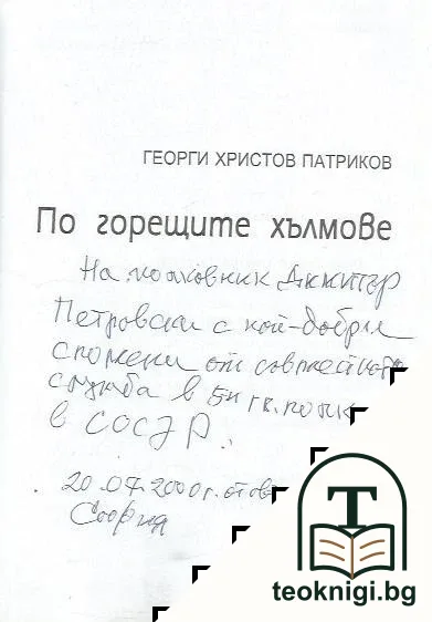 По горещите хълмове — снимка 4