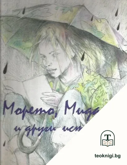 Морето, Мидата и други истории — корица