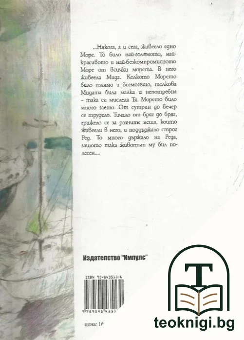 Морето, Мидата и други истории — снимка 2