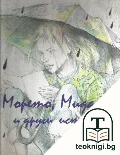 Морето, Мидата и други истории — корица