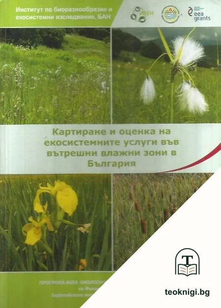 Картиране и оценка на екосистемните услуги във вътрешни влажни зони в България — корица