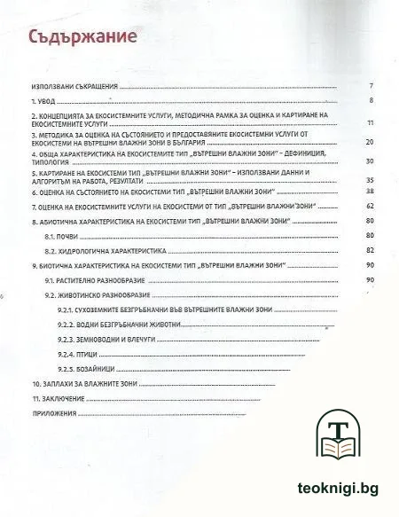 Картиране и оценка на екосистемните услуги във вътрешни влажни зони в България — снимка 4