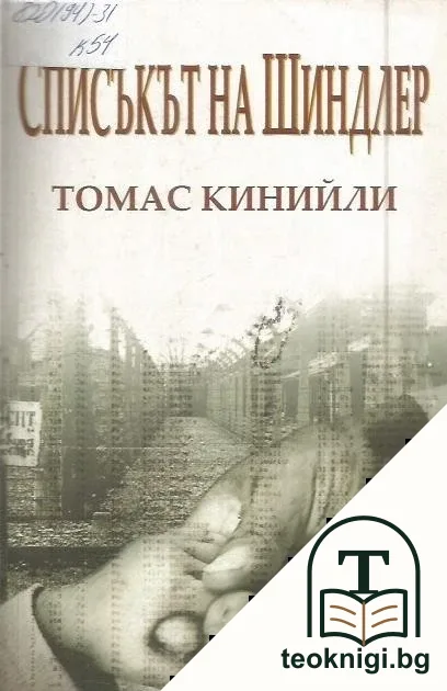 Списъкът на Шиндлер — корица