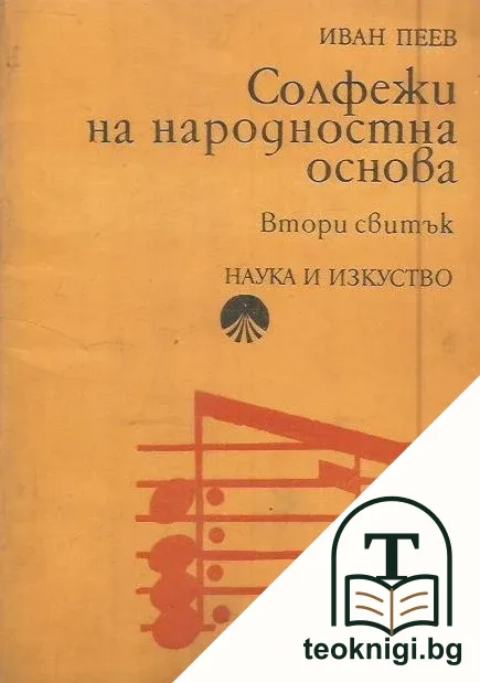 Солфежи на народностна основа. Свитък 2 — корица