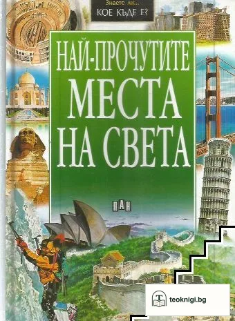Най-прочутите места на света — корица