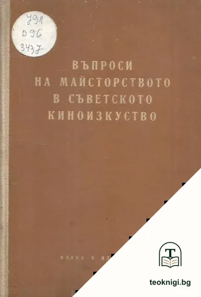 Въпроси на майсторството в съветското киноизкуство — корица