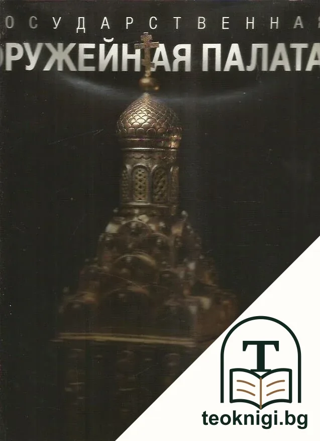Государственная оружейная палата — корица