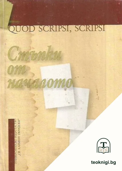 Стъпки от началото. Quod scripsi, scripsi — корица