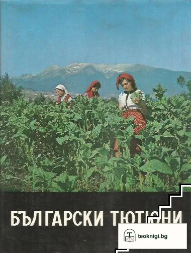 Български тютюни — корица