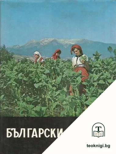 Български тютюни — корица