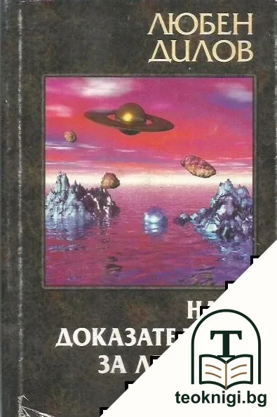 Наше доказателство за летящите чинии — корица
