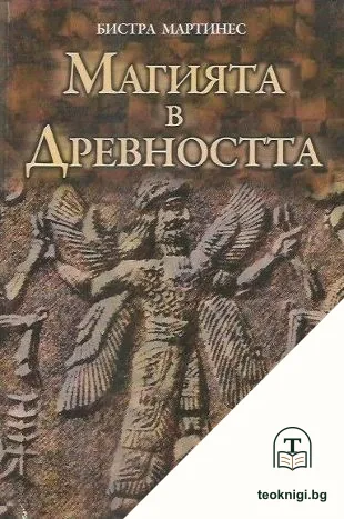 Магията в древността — корица
