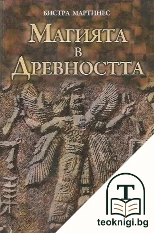 Магията в древността — корица