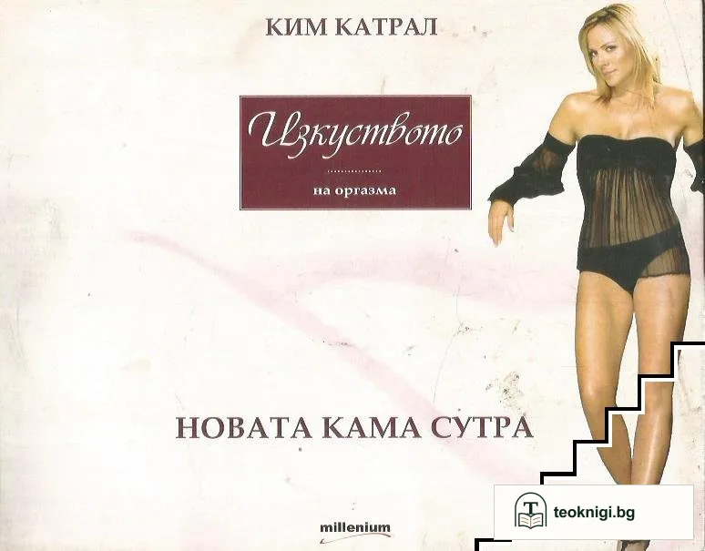 Изкуството на оргазма: Новата Кама Сутра — корица