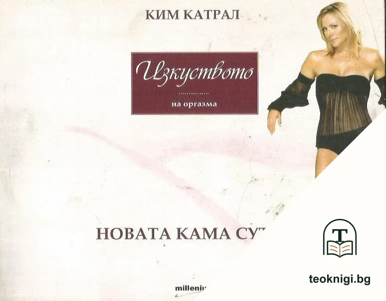 Изкуството на оргазма: Новата Кама Сутра — корица