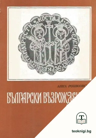 Български възрожденски печати — корица