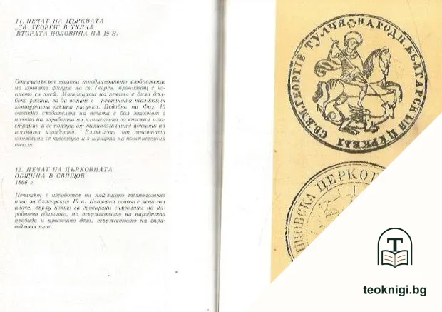 Български възрожденски печати — снимка 3