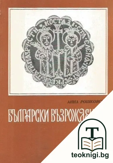 Български възрожденски печати — корица
