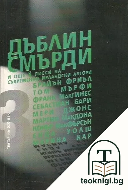 Дъблин смърди и още 8 пиеси на съвременни ирландски автори — корица