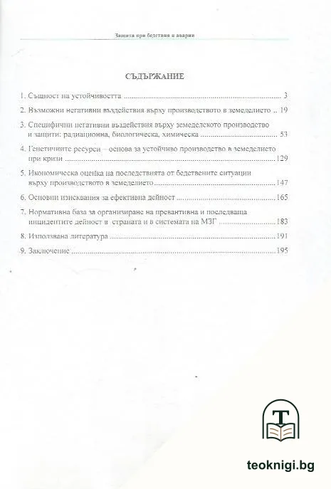Основи на устойчивостта на селското стопанство — снимка 2