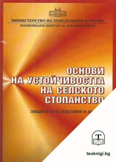 Основи на устойчивостта на селското стопанство — корица
