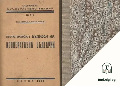 Практически въпроси на кооперативна България — корица