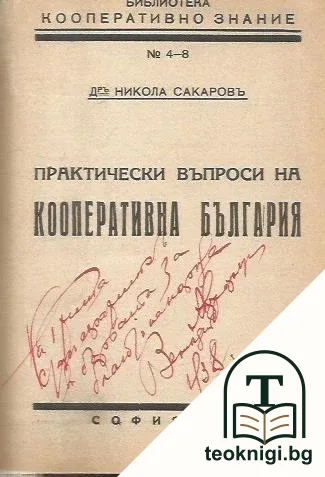 Практически въпроси на кооперативна България — снимка 2