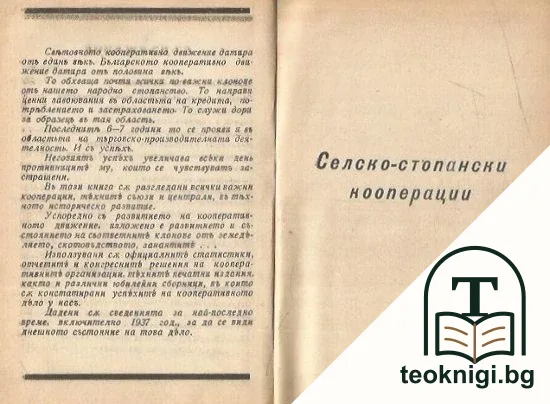 Практически въпроси на кооперативна България — снимка 4