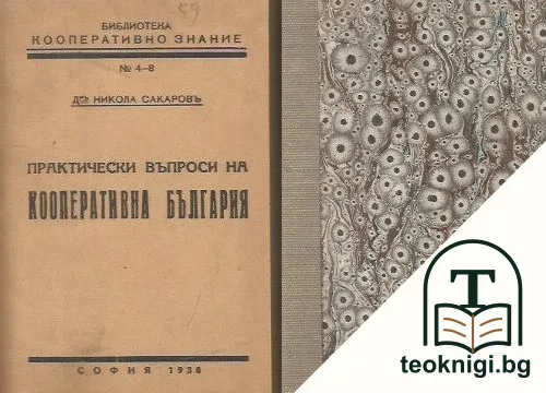 Практически въпроси на кооперативна България — корица