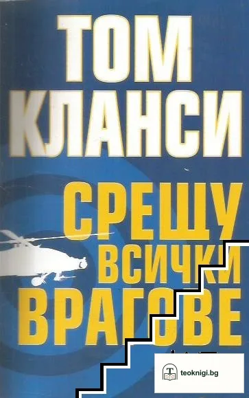 Срещу всички врагове — корица
