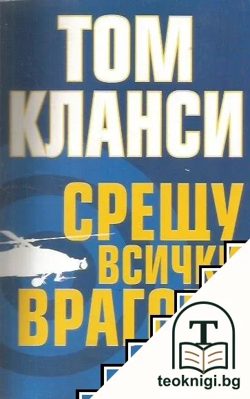 Срещу всички врагове — корица