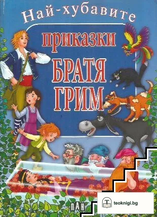 Най-хубавите приказки — корица