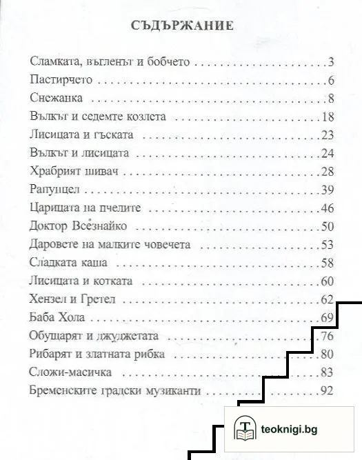 Най-хубавите приказки — снимка 2