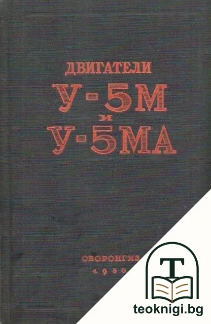 Двигатели У-5М и У-5МА — корица