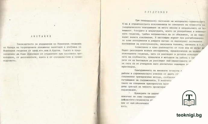 Ръководство по инженерна геодезия — снимка 2