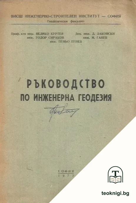Ръководство по инженерна геодезия — корица