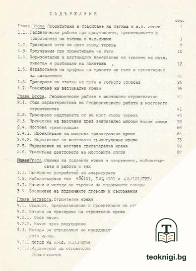 Ръководство по инженерна геодезия — снимка 3