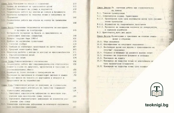 Ръководство по инженерна геодезия — снимка 4