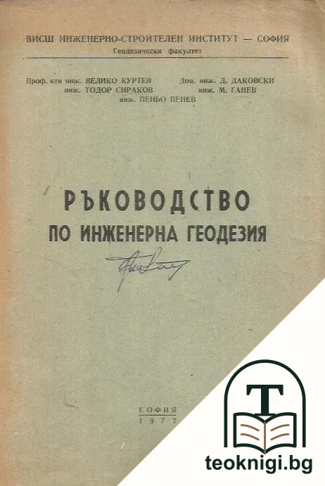 Ръководство по инженерна геодезия — корица