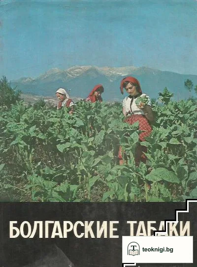 Болгарские табаки — корица