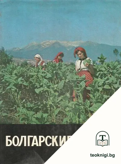 Болгарские табаки — корица
