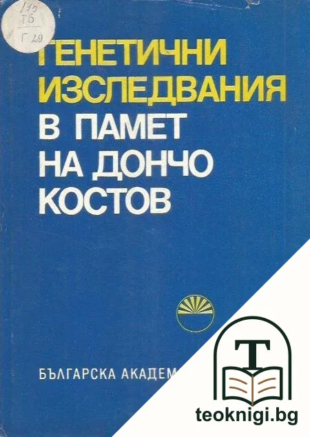 Генетични изследвания в памет на Дончо Костов — корица