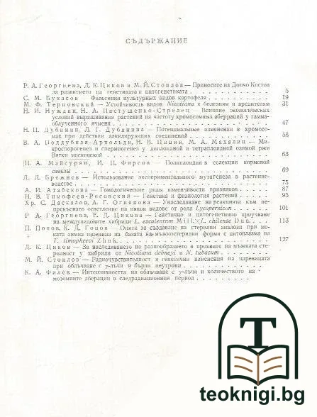 Генетични изследвания в памет на Дончо Костов — снимка 2