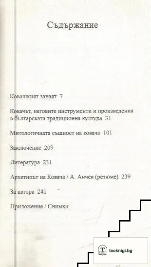 Архетипът на Ковача — снимка 2