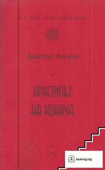 Архетипът на Ковача — корица